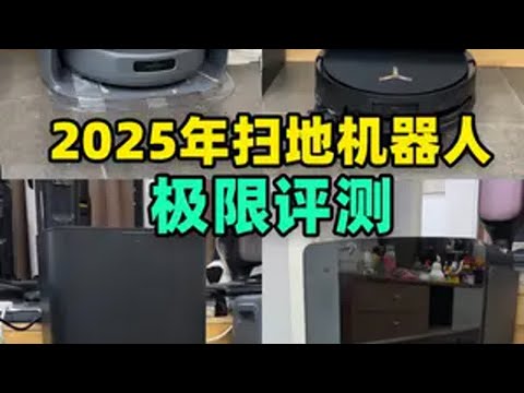 2025年旗舰扫地机器人的深度横测!结果让人不敢相信! 扫地机器人科沃斯扫地机器人追觅扫地机器人石头扫地机器人云鲸扫地机器人