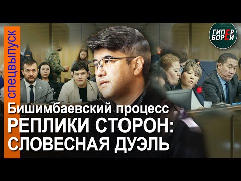 Бишимбаев завершил выступление. Реплики сторон: словесная дуэль адвокатов. 4 мая, часть 1