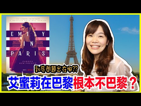 為什麼大家都說「艾蜜莉在巴黎」根本不巴黎？？艾蜜莉在巴黎 Emily in Paris影集評論 Ep.1｜ WennnTV溫蒂頻道