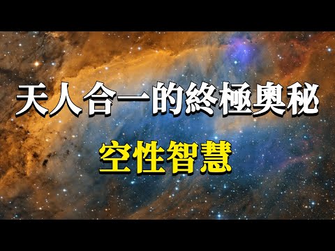 99%的人都都不知道的頂級奧秘，天人合一的唯一途徑：掌握空性的力量！#能量#業力 #宇宙 #精神 #提升 #靈魂 #財富 #認知覺醒 #修行