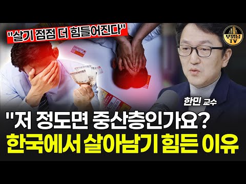 "저 정도면 중산층인가요?" 한국에서 살아남기 힘든 이유 [한민 교수 1부]