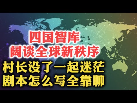 印美欧俄四国智库扎堆谈全球新秩序!地球村长没了,大伙一起迷茫!剧本怎么走,靠“聊”不靠“打”!| 债务 | 单极VS多极 | 后全球时代 | 金砖国家 | G7 | 霸权 | 地缘政治 |