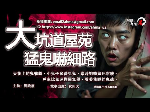 大坑道屋苑猛鬼嚇細路【粵語香港鬼故事】【阿媽有鬼! EP0328】｜天花上的鬼蜘蛛｜小兒子多番見鬼｜準時夠鐘鬼死咁嘈｜戶主比鬼迷搬屋無望｜看著我睡的鬼魂｜鬼故真人真事｜Cantonese story