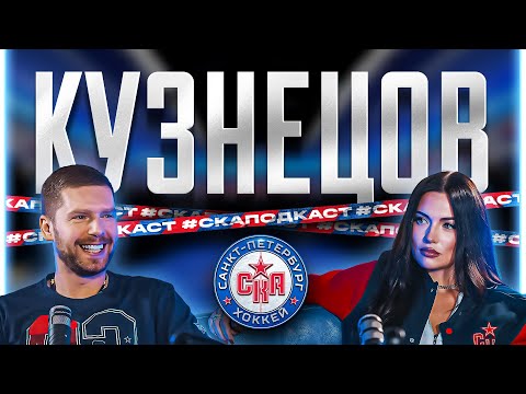 Евгений Кузнецов | Возвращение в Россию | Подкаст СКА