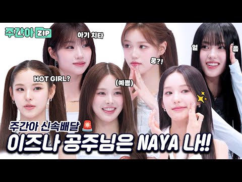 [신속배달] 길을 비켜라~ 공주님이시다! 이즈나 공주님은 NAYA 나!!♥ l #주간아이돌 l l EP.697
