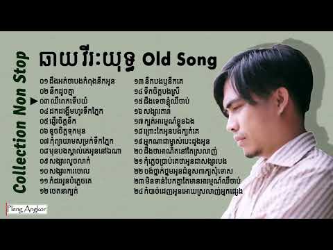 ឆាយ វីរៈយុទ្ធ បទចាស់ៗ  | Chhay Virakyuth Old Song Collection Mp3 Non Stop