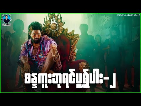 စန္ဒကူးဘုရင်ပွတ်ရှ်ပါး - ၂ | အံ့ခေတ်မှူး