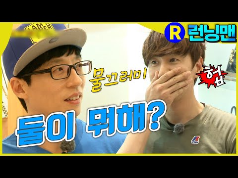 둘만의 은밀한 비밀 #런닝맨 ep.246