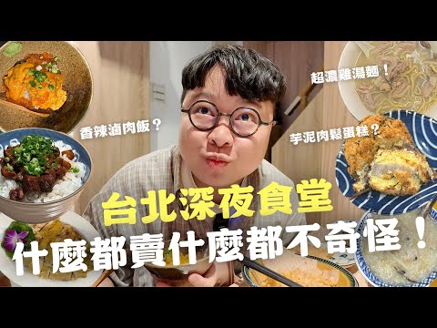 台北宵夜！超濃雞湯麵！鹹粥配小菜！海膽鮭魚卵丼飯！香辣滷肉飯！老饕深夜食堂篇！