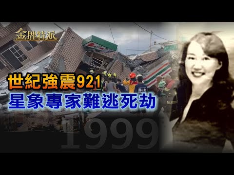 【#金牌特派】EP013 世紀強震921 星象專家難逃死劫 @中天亞洲台CtiAsia