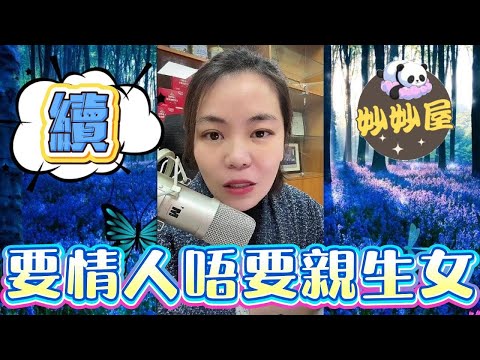 續～要情人唔要親生女#小元姐姐#情感故事#睡前故事#搞笑視頻