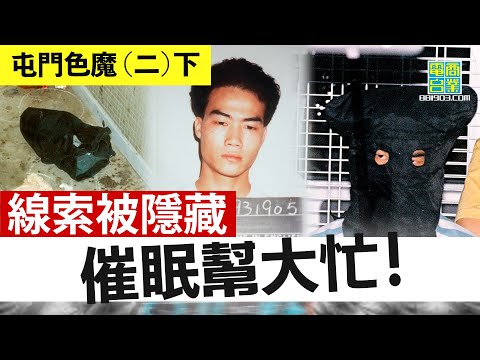 【港澳犯罪盤點‧屯門色魔(二)下】證人記起車牌號碼 靠催眠專家發功/ 拆解坊間催眠傳聞/ 專家講解催眠應用發展 / 夢遊與催眠係兩回事