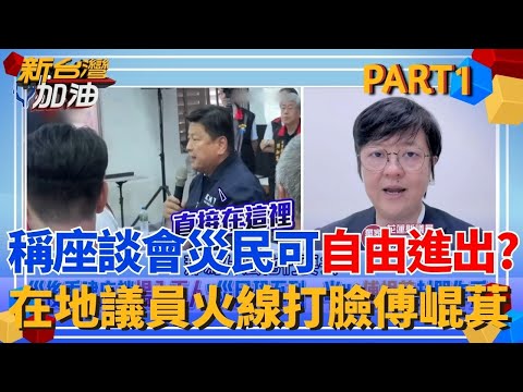 傅崐萁稱座談會鄉民可「自由進出」？在地議員打臉:警察和傅家軍站兩排！場內百人災民不到一半？ 川揭傅崐萁封門作秀目的│許貴雅 主持│【新台灣加油 PART1】20251028│三立新聞台