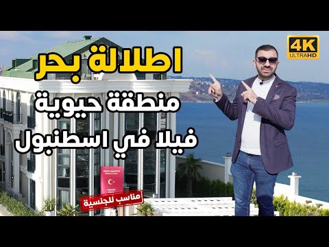 فيلا للبيع في اسطنبول اطلالة بحر | الجنسية التركية | عقارات تركيا  | شقق | باشاك شهير