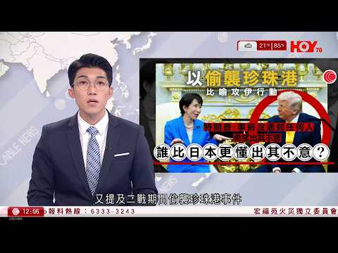 有線新聞 午間香港新聞｜特朗普會晤高市早苗時，以二戰日本偷襲珍珠港比喻攻打伊朗，誰比日本更懂得出其不意？｜美軍F-35戰機疑被伊朗炮火擊中｜內塔尼亞胡否認把美國拖入戰事｜HOY TV｜20260320