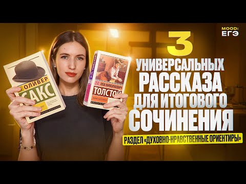 АРГУМЕНТЫ ДЛЯ ИТОГОВОГО СОЧИНЕНИЯ 2024 / 3 РАССКАЗА ДЛЯ РАЗДЕЛА "ДУХОВНО-НРАВСТВЕННЫЕ ОРИЕНТИРЫ"