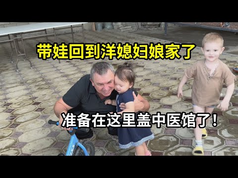 帶雙胞胎回哈薩克斯坦，準備買地建造中醫館，老丈人非常興奮！