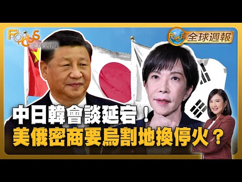「台灣有事」延燒!中日韓會談延宕!美俄密商要烏割地換停火?【#FOCUS全球週報】#中國 #日本 #烏俄 20251117-1121