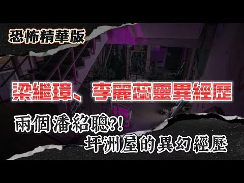 恐怖精華版 | 梁繼璋、李麗蕊分享靈異恐怖經歷 | 大家見到潘紹聰上左樓，卻從隔離房出返嚟？！坪洲屋出現「重疊時空」現象！ | 黑衣人嚟攞命，小女孩一喊阻咗佢？！第二朝換咗隔離床死！