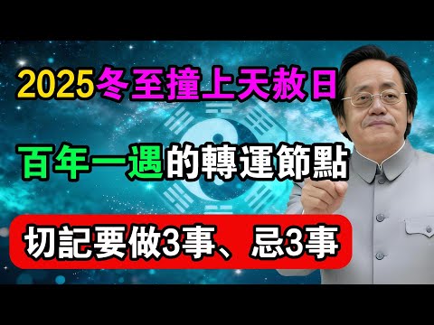 倪海廈：2025冬至撞上天赦日，百年一遇的轉運節點，切記要做3事忌3事！#命理解析 #倪海廈 #天幹地支 #人生轉運  #流年運勢 #易經 #國學智慧