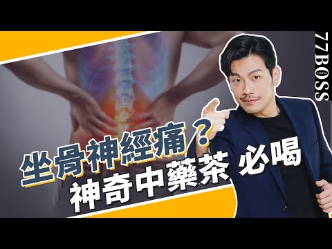 告別坐骨神經痛，神奇中藥茶！喝它超有效～～【77老大】