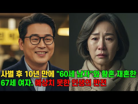 67세 여자, 동호회에서 만난 60세 남자의 자상함에 딸의 반대를 무릅쓰고 재혼을 하지만...예상하지 못한 일이 기다리는데...| 황혼재혼 | 황혼이혼 | 노년사랑 |