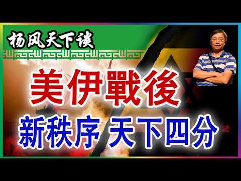 👉美伊戰後 國際新秩序, 天下四分 2026 0313 （修正版）