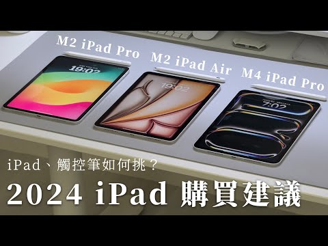 『買前必看』：2024 iPad Air、iPad Pro完整比較，iPad觸控筆該怎麼挑？M4晶片夠用嗎？《BP評科技#11》