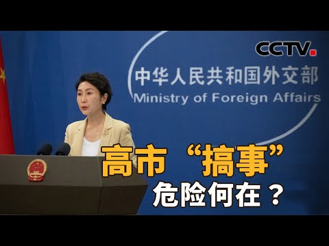 高市“搞事”，危险何在？| CCTV「新闻1+1」20251118