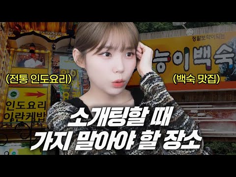 소개팅할 때는 이런 곳만 피하면 됩니다