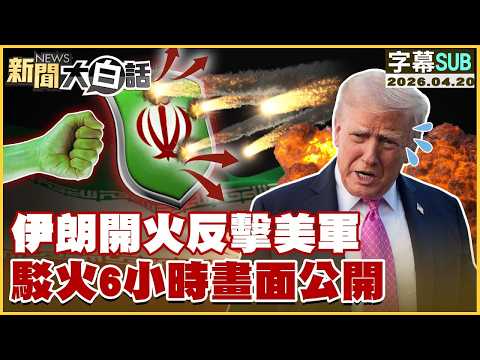 【SUB】伊朗開火反擊美軍 駁火6小時畫面公開【#TVBS財經 X #新聞大白話】20260420 #字幕版 #伊朗 #川普 #美軍