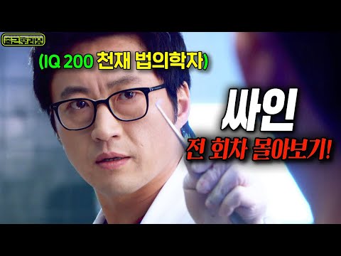 🔥장항준X김은희🔥 시청률 1위 25.5%, 부검에 미친 천재 법의학자 박신양이 권력을 박살내는 역대급 과학 수사물 #싸인 #출근후리뷰