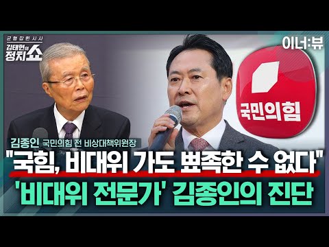 [김태현의 정치쇼] 김종인 "장동혁 노선 바꾸겠나…비대위 가도 뾰족한 수 없을 것" |이너:뷰 251215(월)