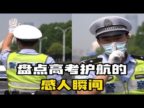 盘点高考护航感动瞬间：你们只管乘风破浪，身后有祖国保驾护航
