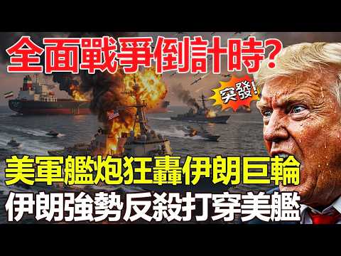 【深度扒皮】美伊爆發最慘烈海上肉搏！2萬無人機暴擊120萬導彈，美軍防空神話徹底破滅？