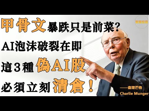 甲骨文暴跌10%只是前菜？華爾街拉響“紅色警報”！3萬億AI泡沫破裂在即，手裏這3類“偽AI股”必須立刻清倉！