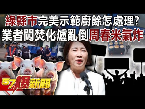 Pingtung business owner dumps kitchen waste into incinerator, infuriating county magistrate!