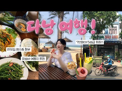 실패없는 3박4일 다낭여행🇻🇳 | 찐맛집만 하루5끼🐽,갓성비 여행,구글지도링크,호텔 추천 | 베트남 여행브이로그,한시장,DLG호텔,오행산,용다리,웃띠크카페,반미코티엔
