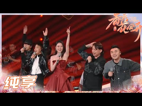 【纯享】13分钟《民歌组曲》听嗨了！燃情唱响振奋共情的民族之音！ 《春天花会开》Flowers Bloom in Spring EP12丨MangoTV
