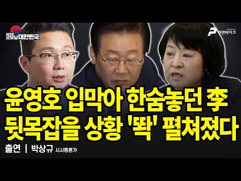 윤영호 입막아 한숨놓던 李, 뒷목잡을 상황 '똭' 펼쳐졌다 / 박상규 시사평론가 [굿모닝 대한민국]
