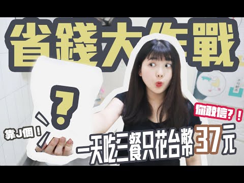 省錢大作戰！一週只花$400丨有菜有肉一天只花$37元！EP1