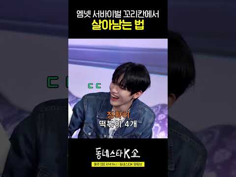 엠넷 서바이벌 꼬리칸에서 살아남는 법 #동네스타k쇼