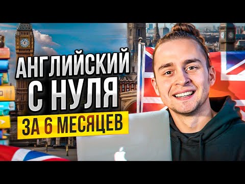 Английский за ПОЛГОДА?! Лучшая Система Изучения Английского