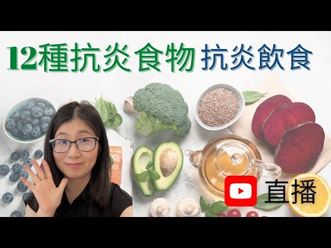抗炎飲食 | 抗炎食物12種 | 抗衰老 減肥 保健 您要知 | 營養師媽媽Priscilla(繁簡中文字幕)