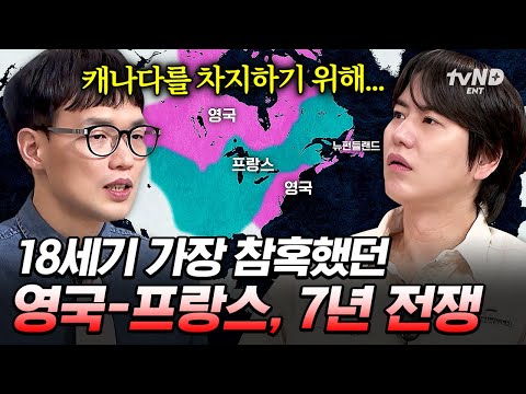 [#벌거벗은세계사] 18세기 가장 참혹했던 전쟁, 7년 전쟁💥 유럽 열강들이 패권 싸움을 벌인 이유는 '캐나다' 때문이었다❓