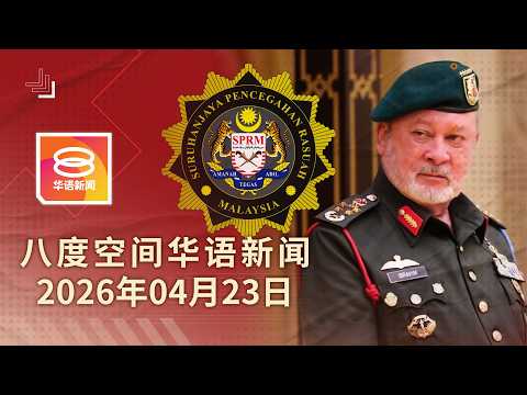 2026.04.23 八度空间华语新闻 ǁ 8PM 网络直播【今日焦点】元首将遴选新反贪一哥 / 森州议会开幕后展延 / 军官疑酒驾酿夺命车祸