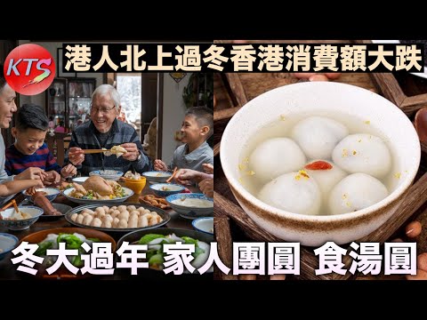 冬至 冬大過年家人團圓食湯圓 港人北上過冬香港消費額大跌