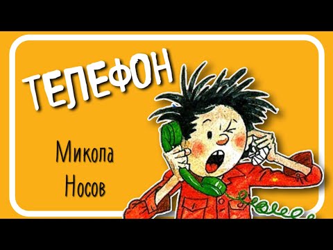 ТЕЛЕФОН (Микола Носов) - АУДІОКНИГА українською мовою