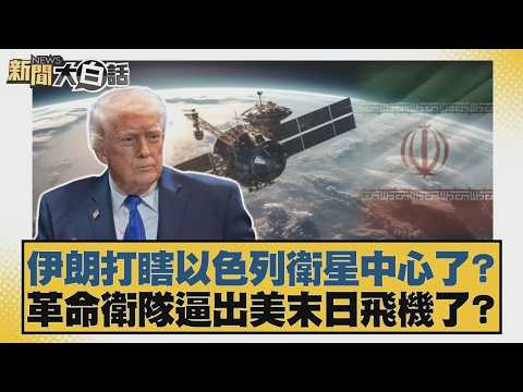 伊朗打瞎以色列衛星中心了？革命衛隊逼出美末日飛機了？【#新聞大白話】20260311 4｜#介文汲 #呂禮詩 #楊永明