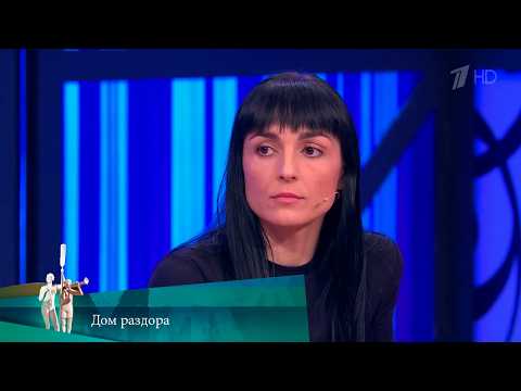 МЖ. Дом раздора. 12.05.2021